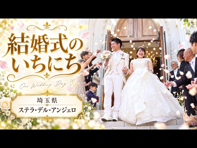 卒花結婚式レポ動画 "結婚式のいちにち”【埼玉県 ステラ・デル・アンジェロ 編】