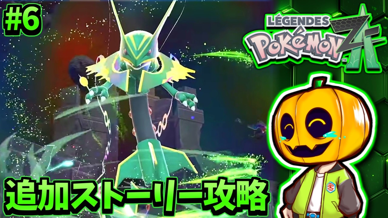 ポケモンZA】レックウザ、行っちゃう？『Pokémon LEGENDS Z-A