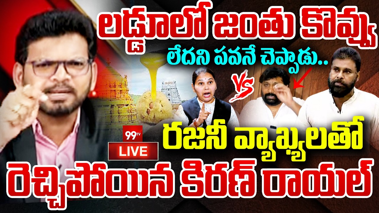 LIVE - లడ్డూలో జంతు కొవ్వు..రజనీ వ్యాఖ్యలతో రెచ్చిపోయిన కిరణ్ రాయల్ | Kiran Royal vs Advocate Rajani