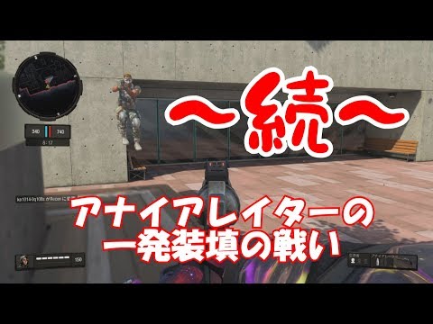 【 COD BO4 】 続・アナイアレイター  一発装填の戦い 真剣になる