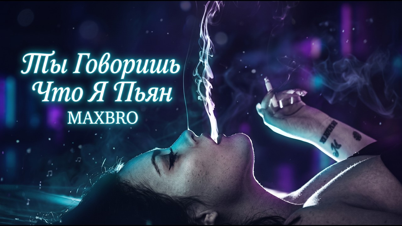 MAXBRO — Ты Говоришь Что Я Пьян (Cover Remix) | 2026