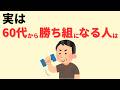 【雑学】家族・友人は不要。人生最後に勝ち組になる人は、たった一つの事だけをしていた