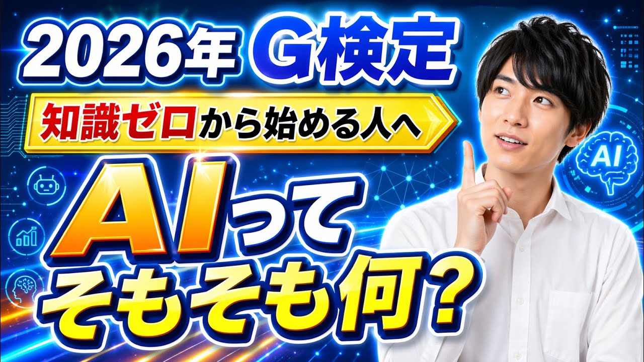 AIってそもそも何？G検定を知識ゼロから始める人へ【2026年5月試験