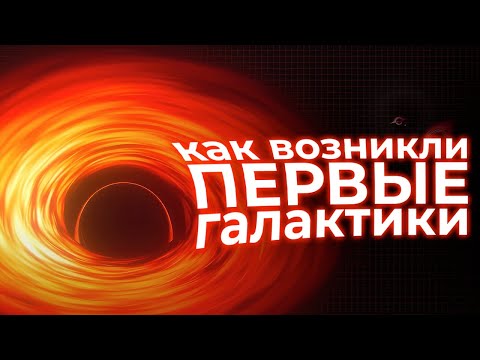 До первых звёзд: ГЛАВНАЯ загадка чёрных дыр