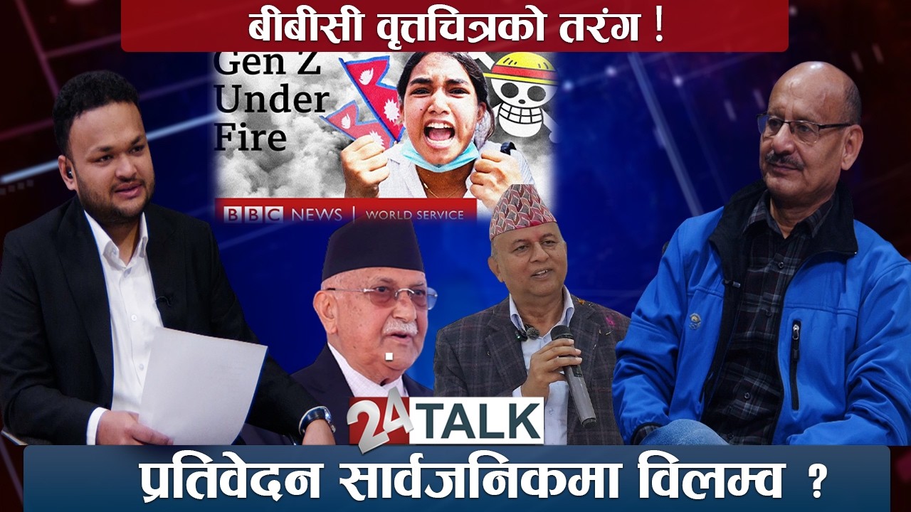 वीवीसी वृत्तचित्रबारे पूर्व डिआइजी: प्रहरीको रक्षा, वीवीसीप्रति शंका ? 24 TALK