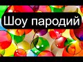 ЮМОРИСТИЧЕСКИЙ КОНЦЕРТ I ВЕЧЕР ПАРОДИЙ (2 ЧАСТЬ) ПАРОДИИ НА ЗВЁЗД И ТЕЛЕПЕРЕДАЧИ {ЕГОРОВ И БОРИСОВА}