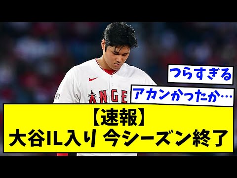 【悲報】大谷翔平IL入り 今シーズン終了【なんJ反応】