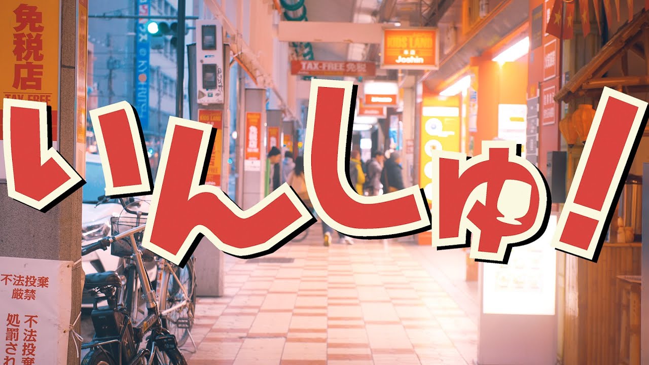 いんしゅ！ / WEAR