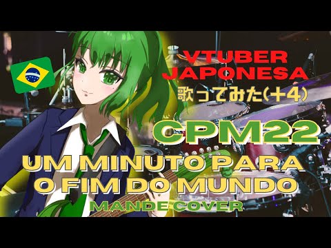 Um minuto para o fim do mundo-CPM22/まりもってぃー・まんでー(Cover ＋4)