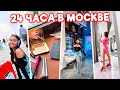 ПРИЕХАЛА на 24 часа в Москву 🤑