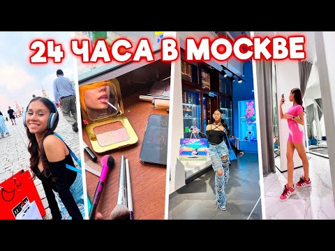 Видео: ПРИЕХАЛА на 24 часа в Москву 