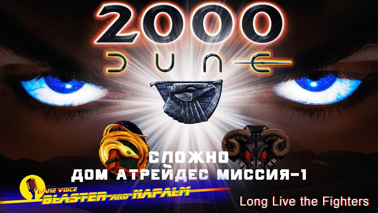 Dune 2000 Long Live the Fighters! Сложно ДОМ АТРЕЙДЕС Миссия-1 прохождение NAPALM Dune 2021