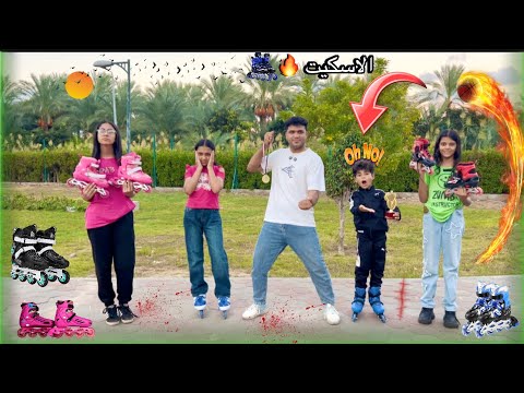فيلم سباق الاسكيت اصحاب اخويا الصغير بيتنمرو عليه علشان يتيم الام اخويادخل مسابقه اسكيت ورجله اكسرت