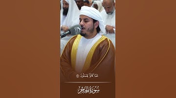 ﴿ فَوَرَبِّكَ لَنَسْـَٔلَنَّهُمْ أَجْمَعِين ***  عَمَّا كَانُوا يَعْمَلُونَ﴾ ll القارئ هزاع البلوشي