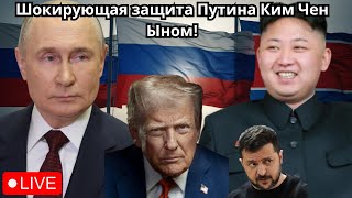 РЕДКОЕ выступление Ким Чен Ына в защиту Путина шокировало Трампа и Зеленского;«НЕ УЙДЕТ ИЗ РОССИИ..»