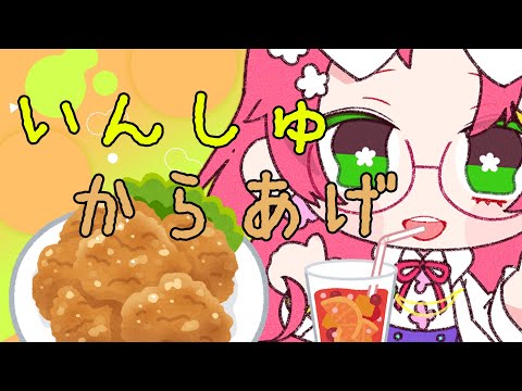 【 雑談 配信 】唐揚げ食べながら飲酒ざつだん！【 久瑠璃 桜華 / JP Vtuber 】