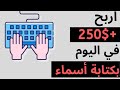 كيفية ربح ٢٥٠$+ بكتابة أسماء من من معظم دول العالم! أسهل عمل من المنزل عبر الانترنت