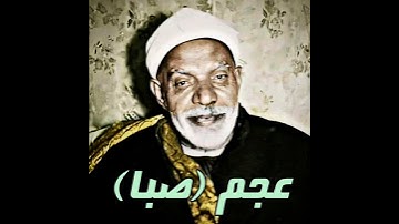 الشیخ عبدالفتاح الشعشاعي مقام عجم (سورة البقرة) لها ما کسبت و لکم ما کسبتم