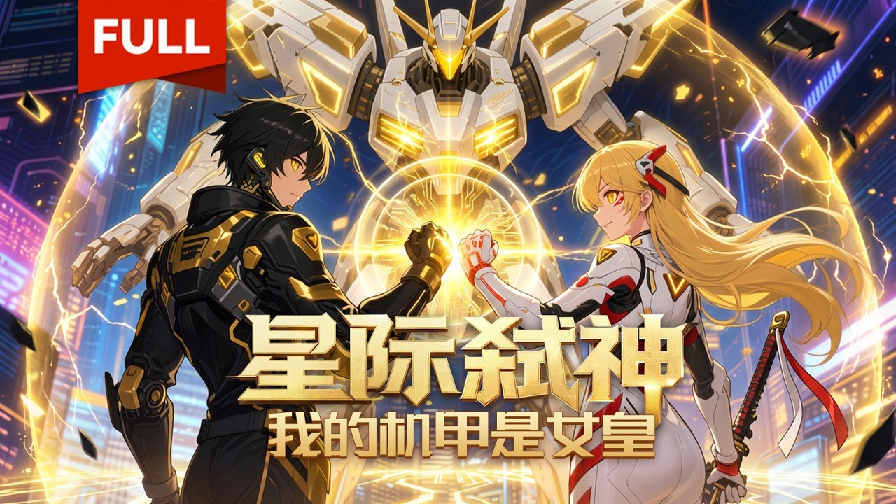 【Multi Sub】⭐最新！《星际弑神：我的机甲是女皇》全集 | 机甲天才叶辰捡到重伤濒死的星际女皇，误将其当成机甲驾驶 | #动态漫画 #漫剧 #動態漫 #全集 #優質動態漫