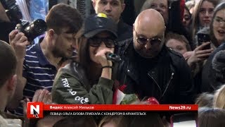 Певица Ольга Бузова приехала с концертом в Архангельск Певица Ольга Бузова приехала с концертом в Архангельск