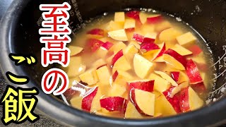 炊き込みご飯（さつまいもご飯）｜料理研究家リュウジのバズレシピ さんのレシピ書き起こし