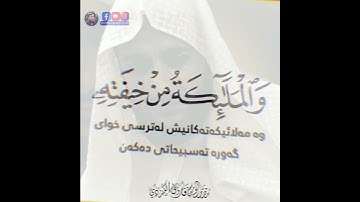 تلاوة جمیلة 🌻للقارئ مصطفی الكردي🍁