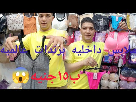 اكتشفت كنز ملابس داخليه برندات ب١٥جنيه فى مول مكه العتبه
