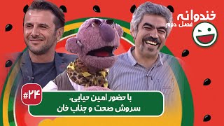 Khandevaneh S02E24 - خندوانه فصل دوم قسمت بیست و چهارم با امین حیایی، سروش صحت و جناب خان