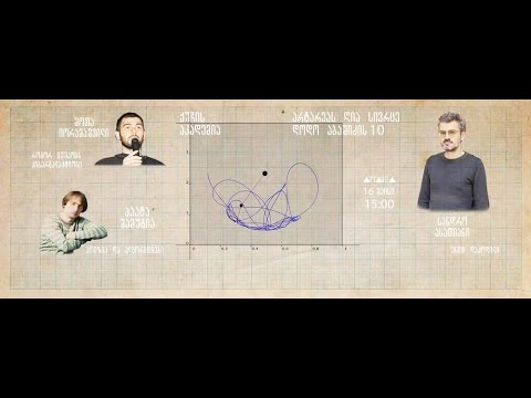 ქუჩის აკადემია - სანდრო ასათიანი, შოთა იორამაშვილი, პაატა შამუგია - \"პოეზია და ალგორითმები\"