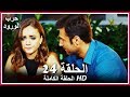 حرب الورود الحلقة 24 كاملة مدبلجة بالعربية War Of The Roses 