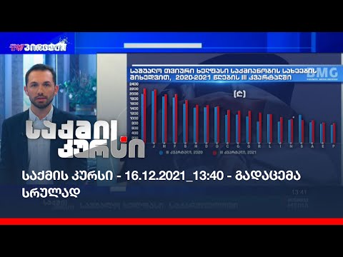 საქმის კურსი - 16.12.2021_13:40 - გადაცემა სრულად