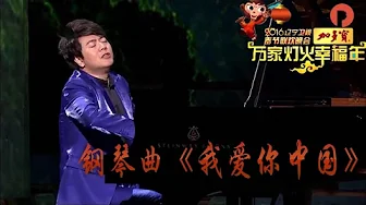 《2016辽视春晚》 ： 钢琴曲《我爱你中国》郎朗