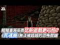 粗糙畫質反而比新遊戲更可怕？《死魂曲》無法被超越的恐怖關鍵｜VS MEDIAｘ@玩電波-賴桑