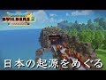 DQB2　完全なからっぽ島からの創造(23) 【日本のルーツをめぐる旅】神話と自然が織りなす神秘的な風景