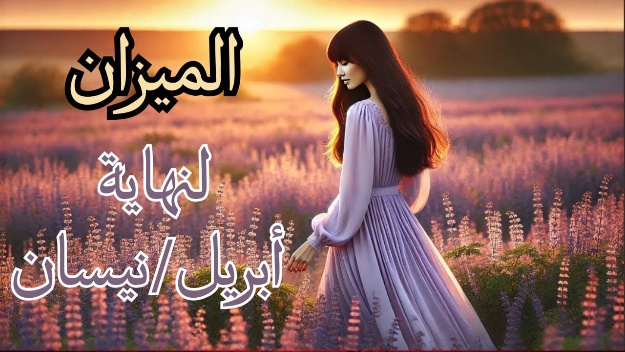 الميزان ♎️ إلى3️⃣0️⃣ أبريل🌸 حين يطرق الماضي الباب🚪💞فهل ستفتحه بقلبك القديم أم بحكمتك الجديدة؟🕯️🌟