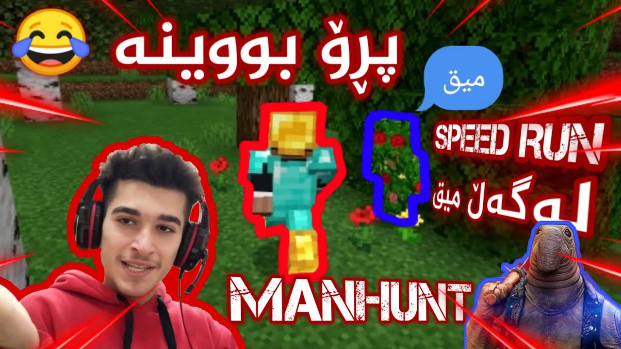 Minecraft Manhunt Kurdish لەگەڵ یەک ڕاوچی بۆیەکەم جار 😂