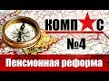 #Пенсионная #реформа