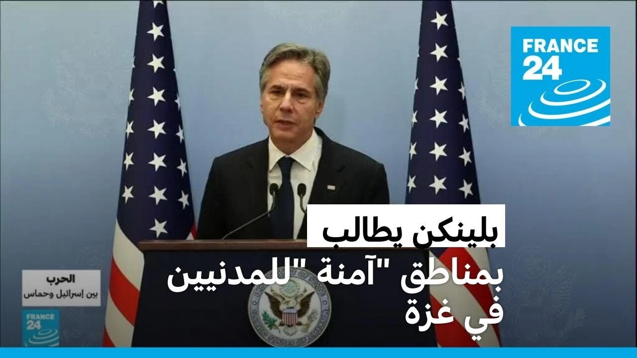 وزير الخارجية الأمريكي يطالب إسرائيل بمناطق -آمنة- للمدنيين في غزة
 - نشر قبل 2 ساعة
