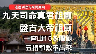 走廟趣25 【新竹五指山灶君堂盤古廟玉皇宮齊天大聖廟】#驚人 ... 