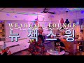 장마에 지친 우리를 달래줄 뉴잭스윙 라이브 믹스셋ㅣplaylistㅣmixsetㅣDJㅣnewjackswingㅣ뉴잭스윙ㅣ위아올라운지ㅣ아카이브라이브 