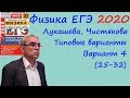 Физика ЕГЭ 2020 Лукашева, Чистякова Типовые варианты, вариант 4, разбор заданий 25 - 32 (часть 2)