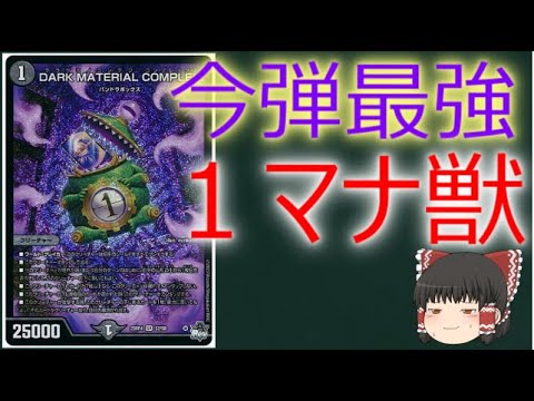デュエルマスターズ】DARK MATERIAL COMPLEX【1分動画