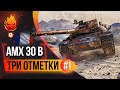 Три отметки на AMX 30B ★ Стрим 1