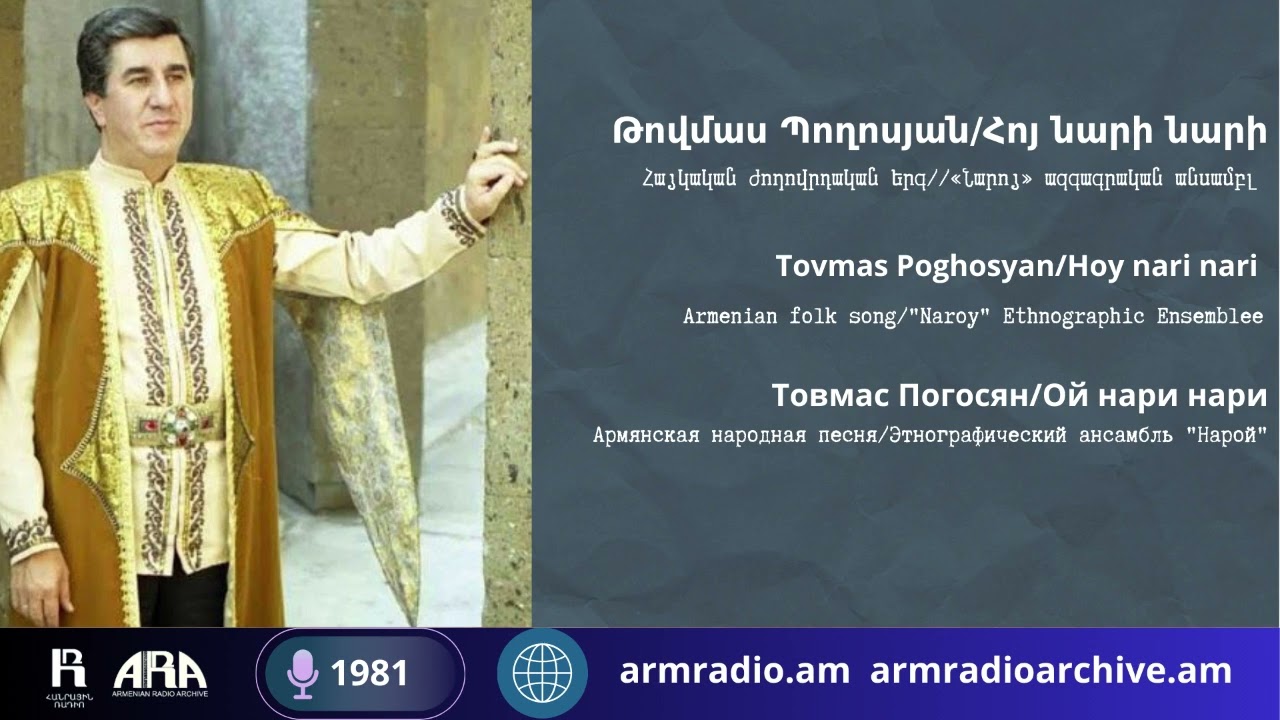 Թովմաս Պողոսյան/ Հոյ նարի նարի/Tovmas Poghosyan/Hoy nari nari