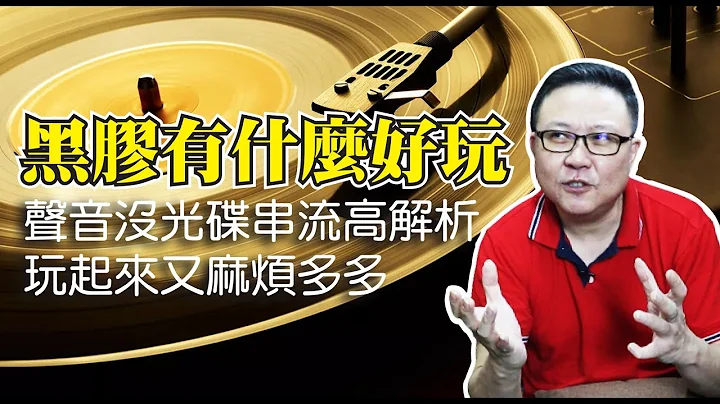 黑膠唱片有什麼好玩？聲音沒有CD串流播放的解析度來得高，玩起來又麻煩多多！但是為什麼他就是令人着迷呢？今天我們就來聊一聊！ - 天天要聞