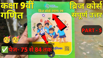 Bridge course class 9th maths 2025-26 || Bridge course maths | कक्षा 9वी गणित ब्रिज कोर्स पेज-75से84