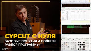 видео: CypCut с нуля — подробный разбор программы для волоконного лазера ZAREFF FIBER картинка: CypCut с нуля — подробный разбор программы для волоконного лазера ZAREFF FIBER