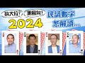 【整點精華】20210210 民調政治人物印象分數「他」最高 2024問鼎大位測風向?!
