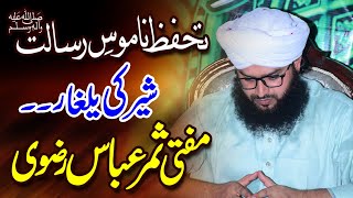 Mufti Samar Abbas Attari New Bayan||Tahaffuz e Namoos e Risalat (S.A.W)||مفتی ثمر عبّاس عطاری