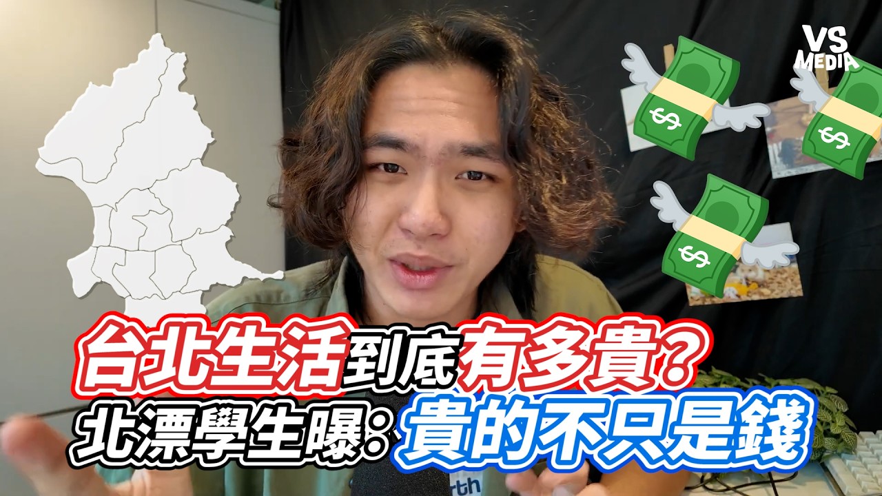 台北生活到底有多貴？北漂學生曝：貴的不只是錢｜VS MEDIAｘ@盛傑的人類觀察
